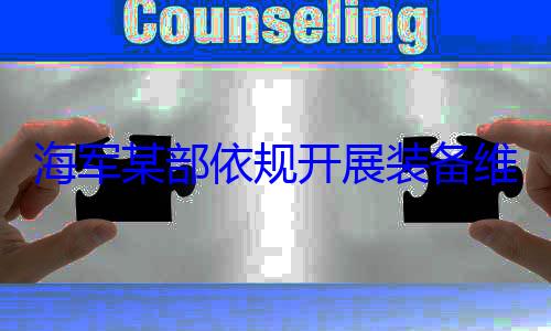 规开展装备维护保养工作图海军某部依